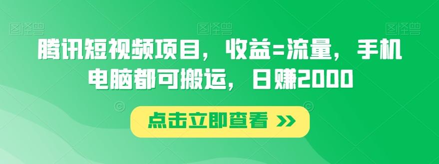 腾讯短视频项目，收益=流量，手机电脑都可搬运，日赚2000-博库