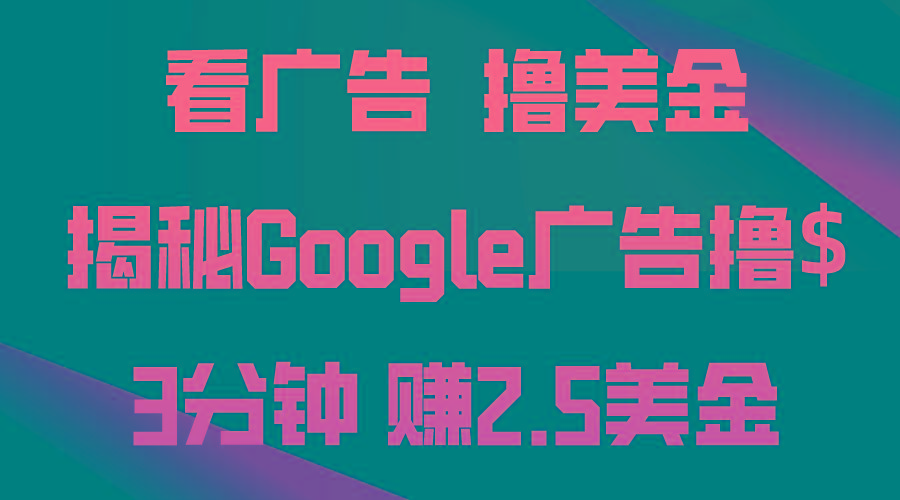 看广告，撸美金！3分钟赚2.5美金！日入200美金不是梦！揭秘Google广告…-博库