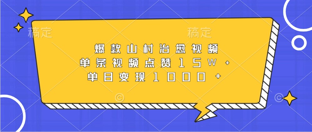 爆款山村治愈视频，单条视频点赞15W+，单日变现1000+-博库