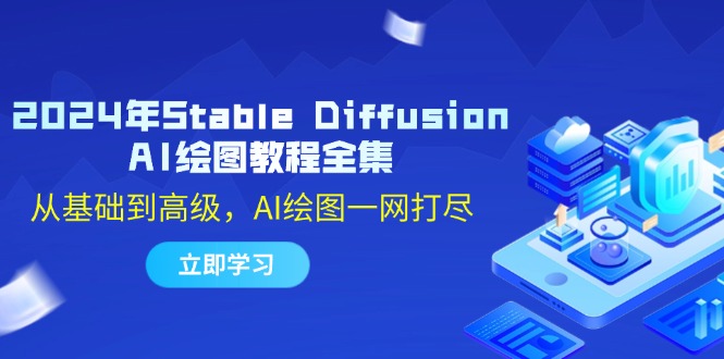 2024年Stable Diffusion AI绘图教程全集：从基础到高级，AI绘图一网打尽-博库