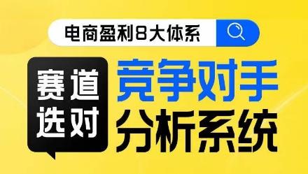 电商盈利8大体系·赛道选对，​竞争对手分析系统线上课-博库