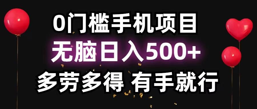 0门槛手机项目，无脑日入500+，多劳多得，有手就行-博库