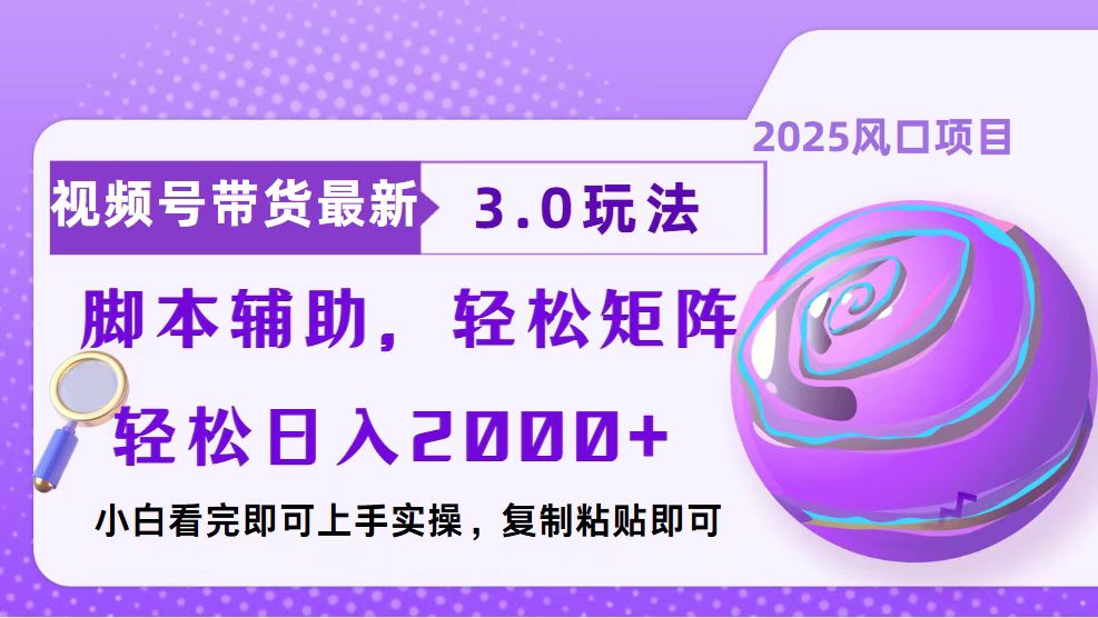 视频号带货最新3.0玩法，作品制作简单，当天起号，复制粘贴，脚本辅助…-博库