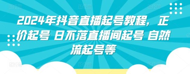 2024年抖音直播起号教程，正价起号 日不落直播间起号 自然流起号等-博库