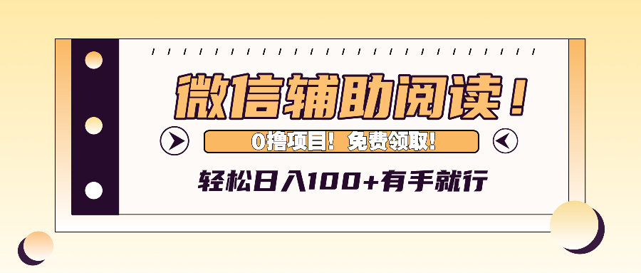 微信辅助阅读，日入100+，0撸免费领取。-博库