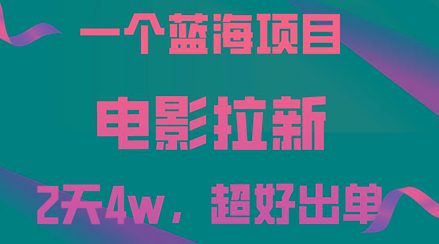 【蓝海项目】电影拉新，两天搞了近4w，超好出单，直接起飞-博库