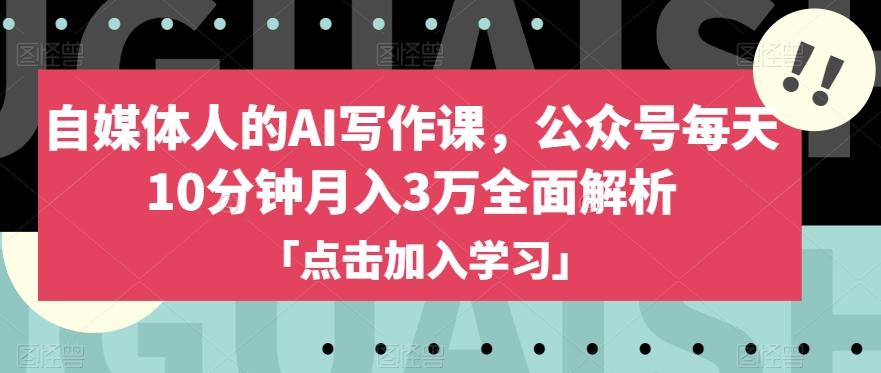 自媒体人的AI写作课，公众号每天10分钟月入3万全面解析-博库