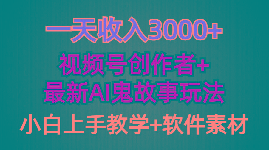 (9445期)一天收入3000+，视频号创作者AI创作鬼故事玩法，条条爆流量，小白也能轻…-博库