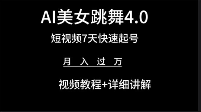 (9697期)AI美女视频跳舞4.0版本，七天短视频快速起号变现，月入过万(教程+软件)-博库