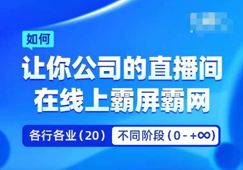 企业矩阵直播霸屏实操课，让你公司的直播间在线上霸屏霸网-博库