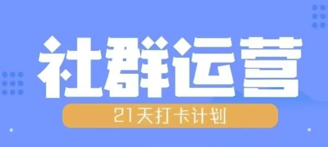 比高21天社群运营培训，带你探讨社群运营的全流程规划-博库