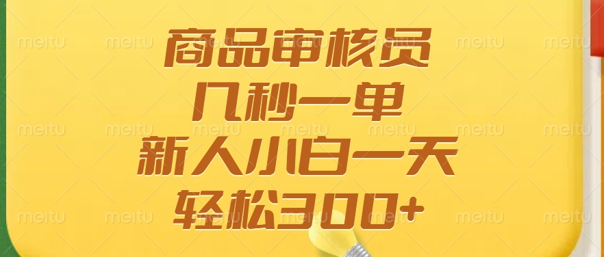 商品审核员，几秒一单，多劳多得，新人小白一天轻松300+-博库