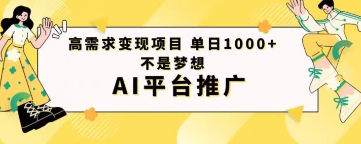 高需求变现项目日进1000不是梦想AI平台推广-博库