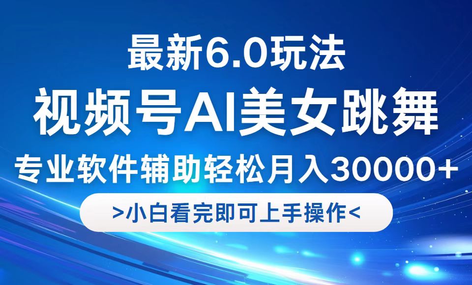 视频号最新6.0玩法，当天起号小白也能轻松月入30000+-博库