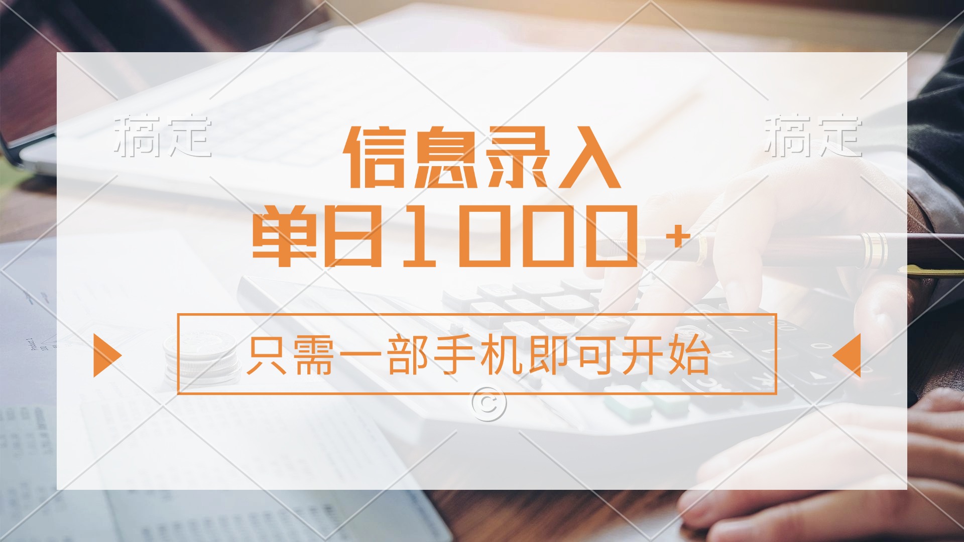 信息录入，几秒钟一单，只需一部手机即可开始，0成本，每天1000+-博库