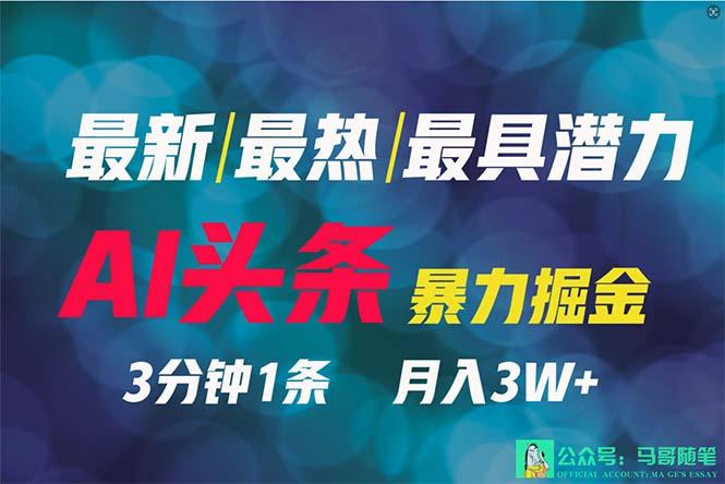 (9348期)2024年最强副业？AI撸头条3天必起号，一键分发，简单无脑，但基本没人知道-博库