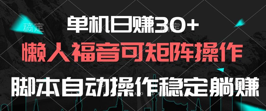 单机日赚30+，懒人福音可矩阵，脚本自动操作稳定躺赚-博库