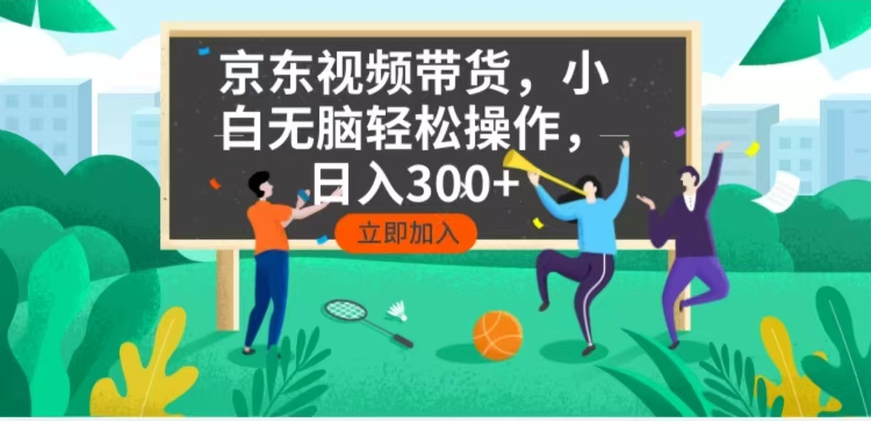 京东短视频带货，小白无脑操作，每天五分钟，轻松日入300+-博库