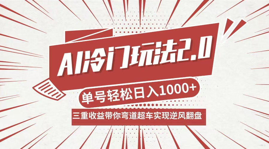 AI冷门玩法2.0升级版，分成收益+带货+收徒弟，多种变相方式，日入1000+…-博库