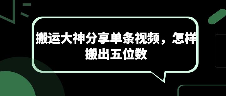 搬运大神分享单条视频，怎样搬出五位数-博库