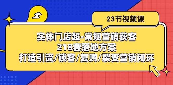 实体门店超-常规营销获客：218套落地方案/打造引流/锁客/复购/裂变营销-博库