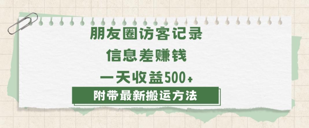 日赚1000的信息差项目之朋友圈访客记录，0-1搭建流程，小白可做【揭秘】-博库