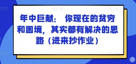 某付费文章：年中巨献： 你现在的贫穷和困境，其实都有解决的思路 (进来抄作业)-博库