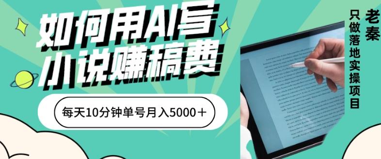 如何用AI写小说赚稿费、每天10分钟、单账号月入5000＋-博库