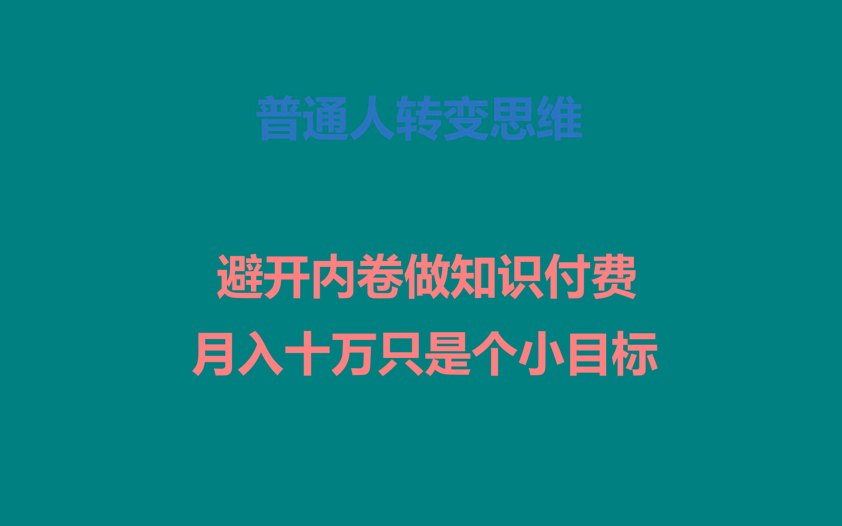 普通人转变思维，避开内卷做知识付费，月入十万只是个小目标-博库