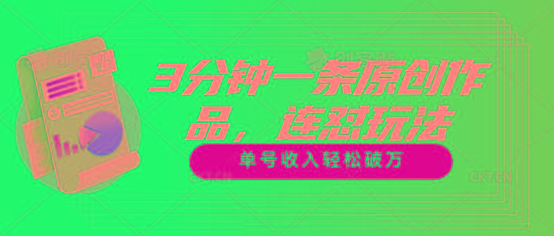 3分钟一条原创作品，连怼玩法，单号收入轻松破万-博库