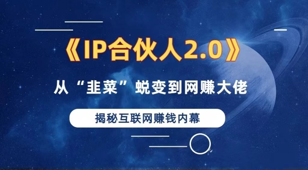 2024如何通过”知识付费“卖项目年入”百万“卖项目合伙人IP孵化训练营-博库