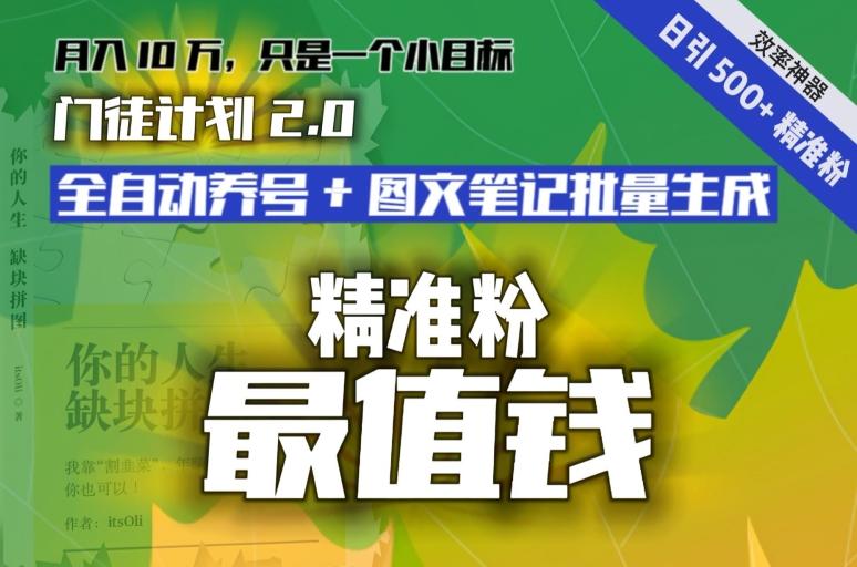 【流量就是钱】日引流500+各类目精准粉神器：全自动养号+图文批量生成。从此流量不愁，变现无忧！-博库